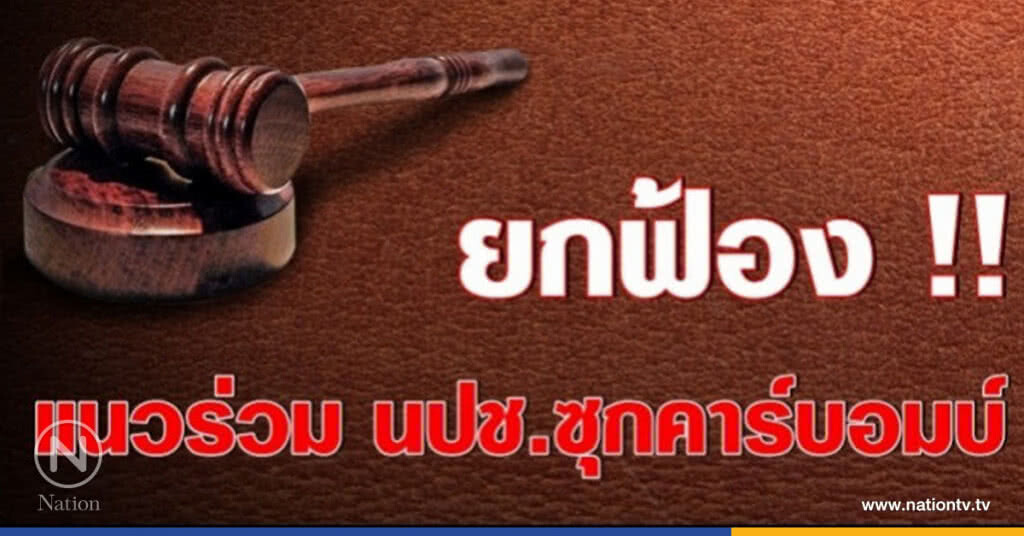 ศาลอุทธรณ์ ยืนยกฟ้อง แนวร่วม นปช.ซุกคาร์บอมบ์