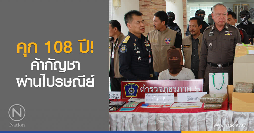 คุก 108 ปี!
ค้ากัญชา
ผ่านไปรษณีย์