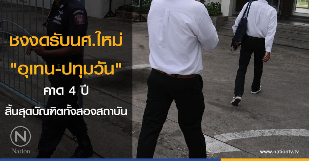 ชงงดรับนศ.ใหม่ "อุเทน-ปทุมวัน" คาด 4 ปี สิ้นสุดบัณฑิตทั้งสองสถาบัน ชงงดรับนศ.ใหม่ "อุเทน-ปทุมวัน" คาด 4 ปี สิ้นสุดบัณฑิตทั้งสองสถาบัน