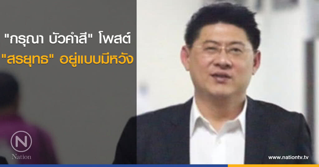"กรุณา บัวคำสี" โพสต์ "สรยุทธ" อยู่แบบมีหวัง