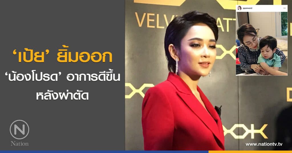 ‘เป้ย’ ยิ้มออก ‘น้องโปรด’ อาการดีขึ้นหลังผ่าตัด ‘เป้ย’ ยิ้มออก ‘น้องโปรด’ อาการดีขึ้นหลังผ่าตัด