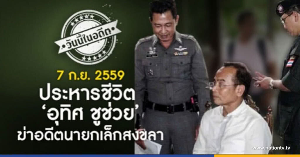 วันนี้ในอดีต ประหารชีวิต'อุทิศ ชูช่วย' ฆ่าอดีตนายกเล็กสงขลา วันนี้ในอดีต ประหารชีวิต'อุทิศ ชูช่วย' ฆ่าอดีตนายกเล็กสงขลา