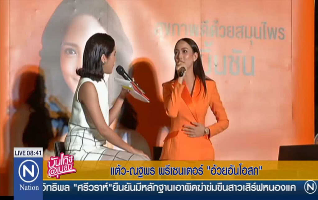 "แต้ว ณฐพร" พรีเซนเตอร์ "อ้วยอันโอสถ" "แต้ว ณฐพร" พรีเซนเตอร์ "อ้วยอันโอสถ"