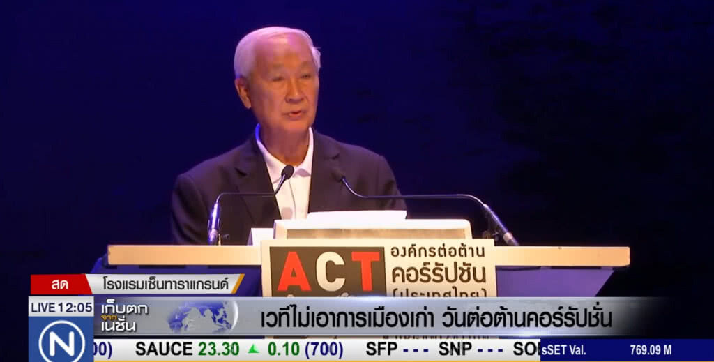องค์กรต่อต้านคอร์รัปชั่น เปิดเวทีไม่เอานักการเมืองแบบเก่า กลับมาทำร้ายประเทศ