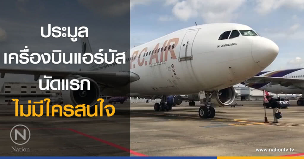 ประมูลเครื่องบินแอร์บัส นัดแรก ไม่มีใครสนใจ ประมูลเครื่องบินแอร์บัส นัดแรก ไม่มีใครสนใจ