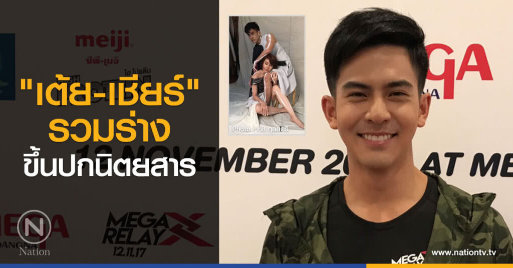 "เต้ย-เชียร์"รวมร่าง
ขึ้นปกนิตยสาร