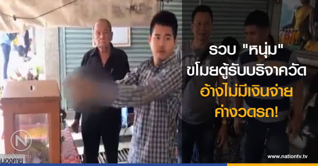 รวบ "หนุ่ม" ขโมยตู้รับบริจาควัด