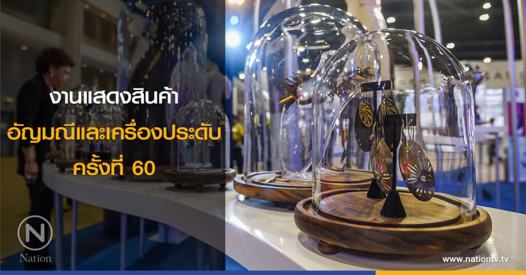 (ภาพชุด)งานแสดงสินค้าอัญมณีและเครื่องประดับ ครั้งที่ 60 (ภาพชุด)งานแสดงสินค้าอัญมณีและเครื่องประดับ ครั้งที่ 60