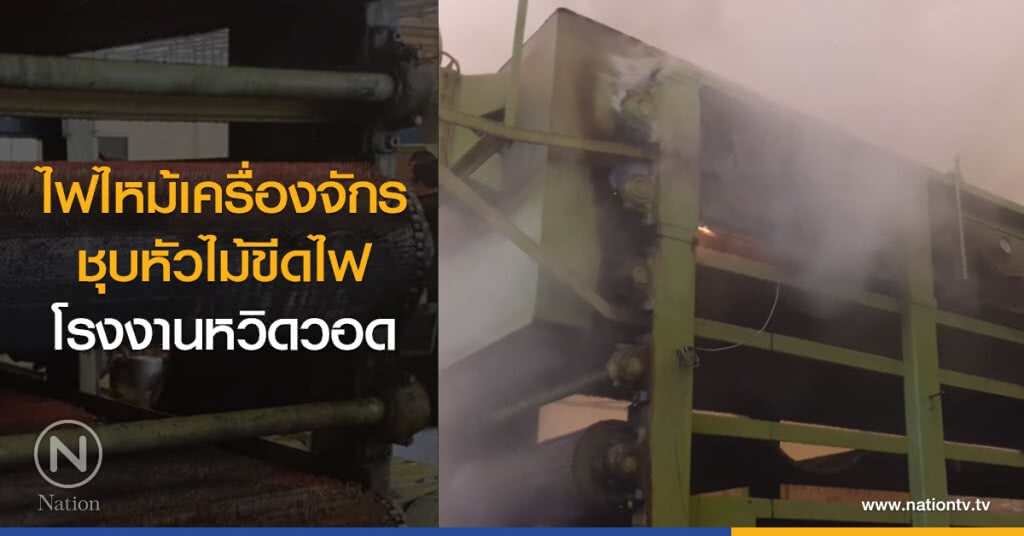 ไฟไหม้เครื่องจักร
ชุบหัวไม้ขีดไฟ
โรงงานหวิดวอด
