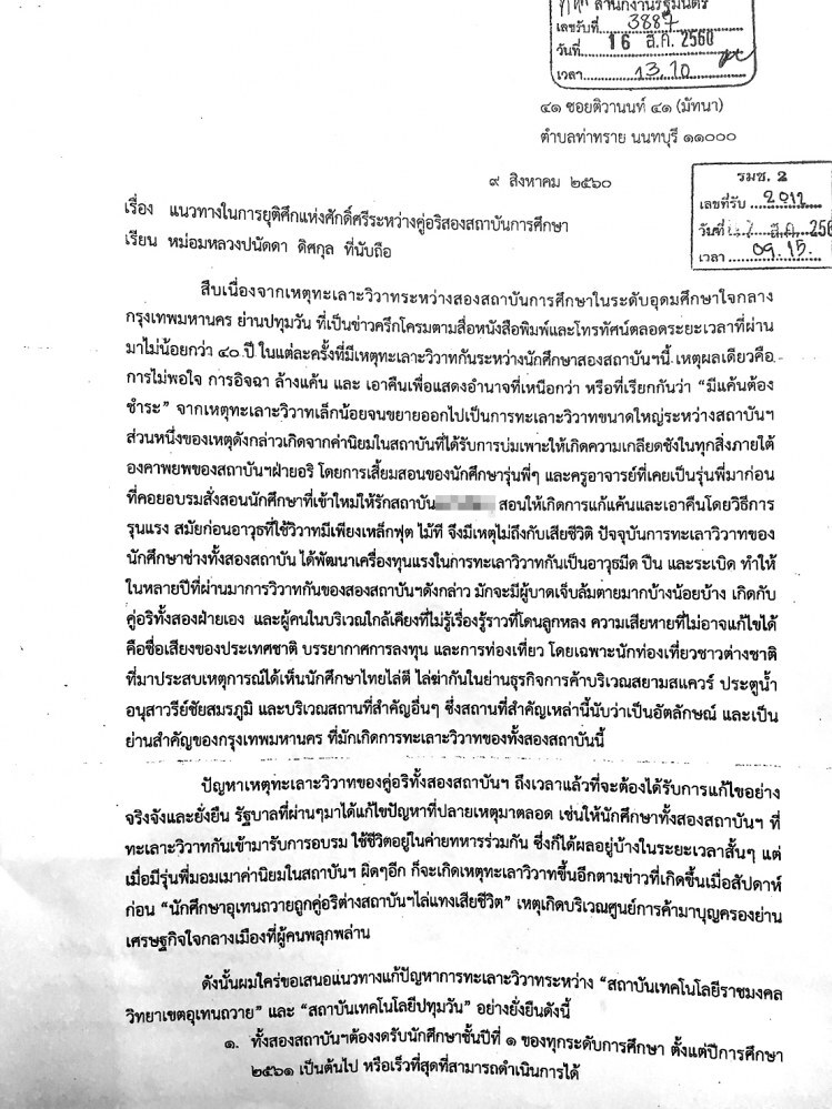 ชงงดรับนศ.ใหม่ "อุเทน-ปทุมวัน" คาด 4 ปี สิ้นสุดบัณฑิตทั้งสองสถาบัน
