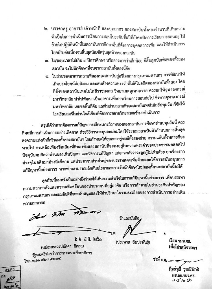 ชงงดรับนศ.ใหม่ "อุเทน-ปทุมวัน" คาด 4 ปี สิ้นสุดบัณฑิตทั้งสองสถาบัน