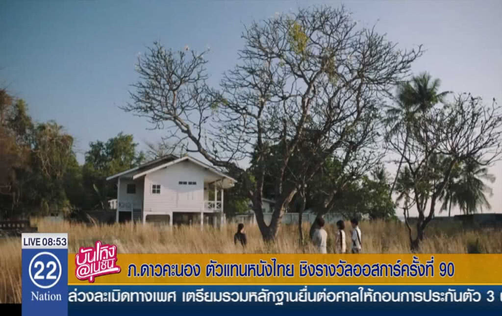 ภ.ดาวคะนอง ตัวแทนหนังไทย ชิงรางวัลออสการ์ครั้งที่ 90 ภ.ดาวคะนอง ตัวแทนหนังไทย ชิงรางวัลออสการ์ครั้งที่ 90