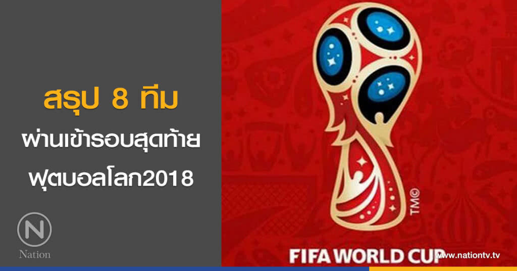 สรุป 8 ทีม ผ่านเข้ารอบสุดท้ายฟุตบอลโลก2018 สรุป 8 ทีม ผ่านเข้ารอบสุดท้ายฟุตบอลโลก2018