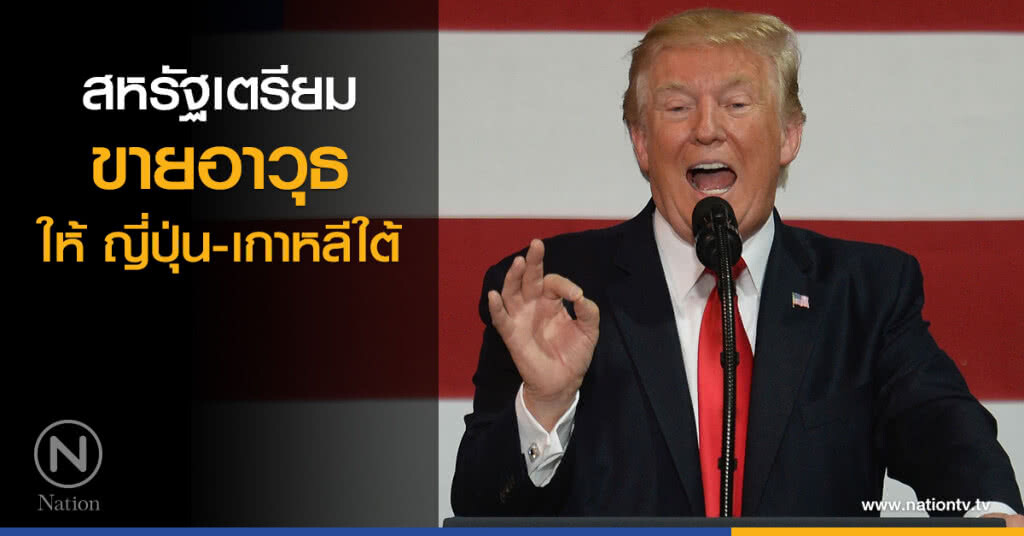 สหรัฐเตรียมขายอาวุธให้ ญี่ปุ่น-เกาหลีใต้