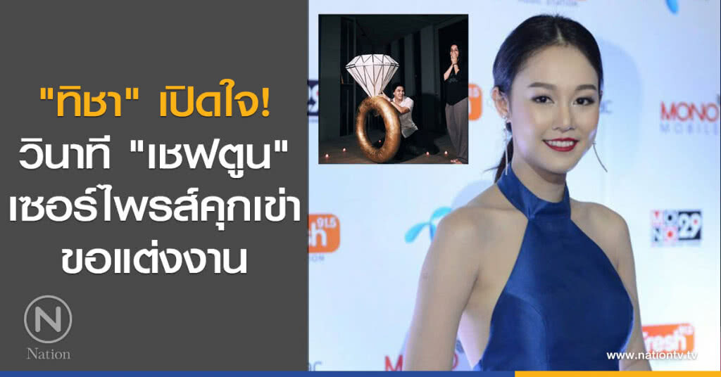 "ทิชา" เปิดใจ! วินาที "เชฟตูน" เซอร์ไพรส์คุกเข่าขอแต่งงาน
