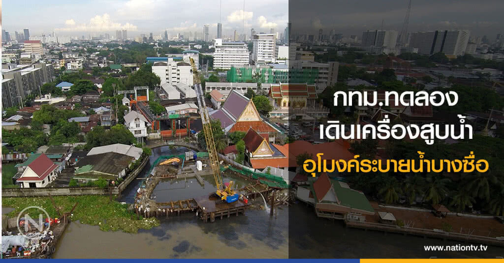(ภาพชุด) กทม.ทดลองเดินเครื่องสูบน้ำอุโมงค์ระบายน้ำบางซื่อ (ภาพชุด) กทม.ทดลองเดินเครื่องสูบน้ำอุโมงค์ระบายน้ำบางซื่อ