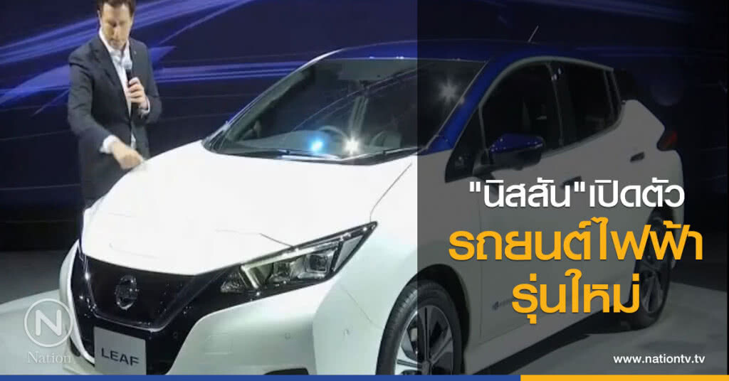 "นิสสัน" เปิดตัว รถยนต์ไฟฟ้ารุ่นใหม่ "นิสสัน" เปิดตัว รถยนต์ไฟฟ้ารุ่นใหม่