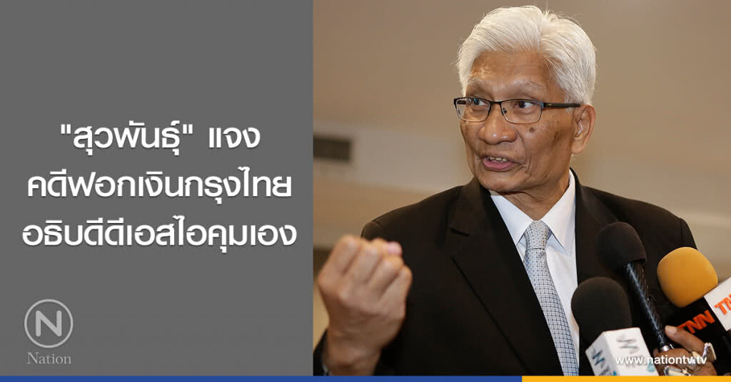 "สุวพันธุ์" แจง คดีฟอกเงินกรุงไทย อธิบดีดีเอสไอคุมเอง "สุวพันธุ์" แจง คดีฟอกเงินกรุงไทย อธิบดีดีเอสไอคุมเอง