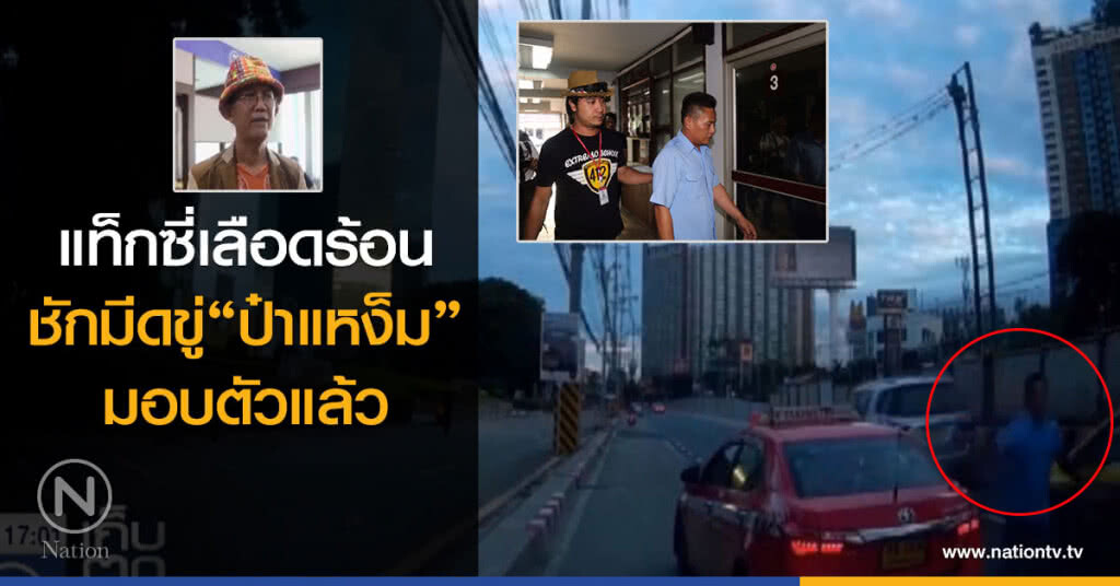 แท็กซี่เลือดร้อน
ชักมีดขู่"ป๋าแหง็ม"
มอบตัวแล้ว