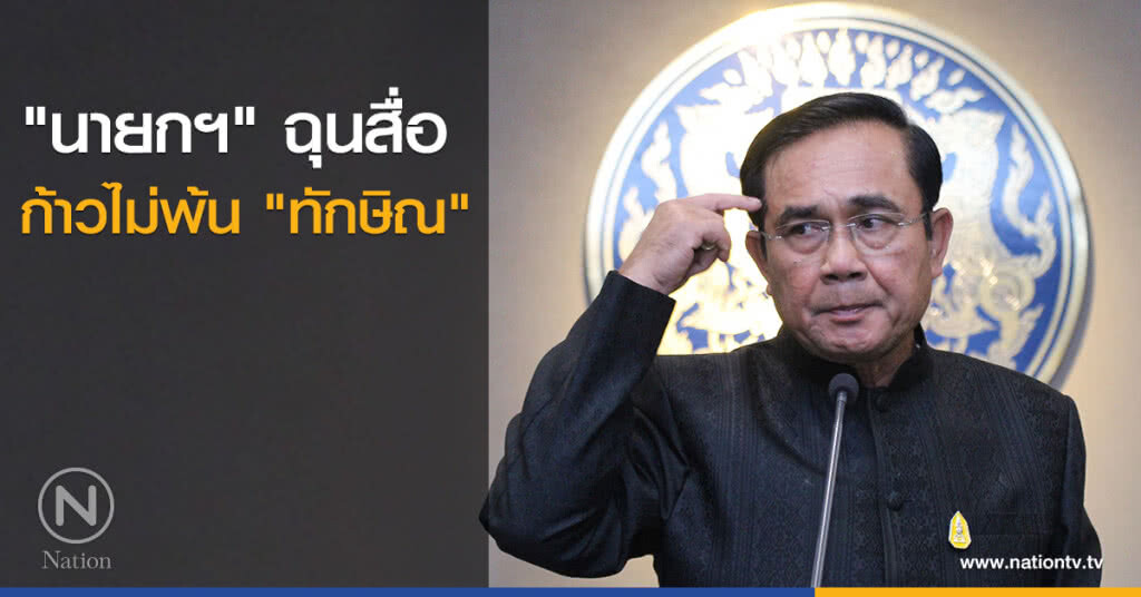 "นายกฯ" ฉุนสื่อ ก้าวไม่พ้น "ทักษิณ"