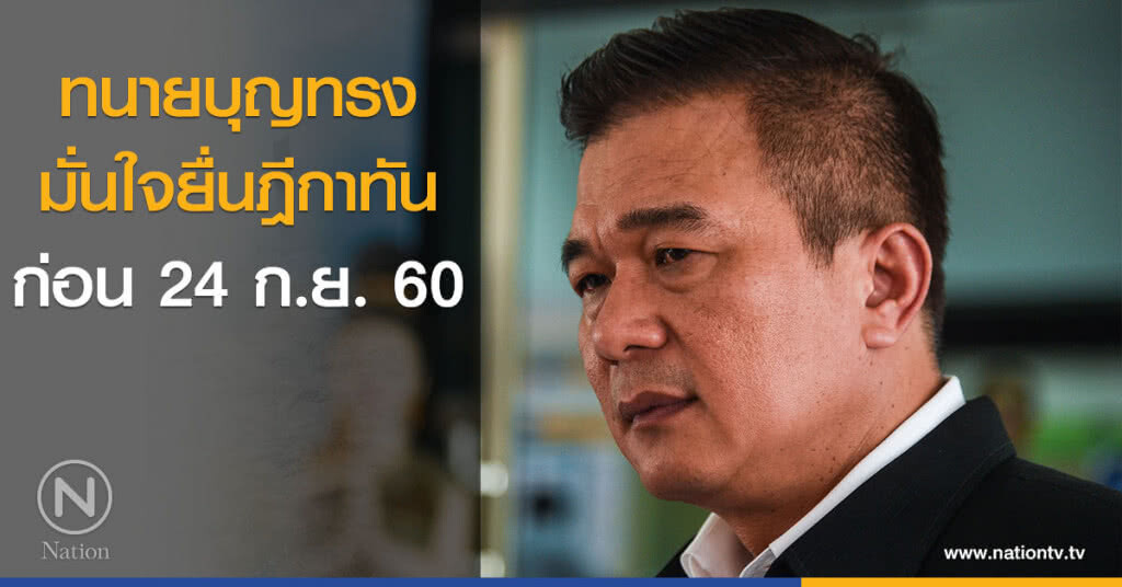 ทนายบุญทรง มั่นใจยื่นฎีกาทัน ก่อน 24 ก.ย. ทนายบุญทรง มั่นใจยื่นฎีกาทัน ก่อน 24 ก.ย.