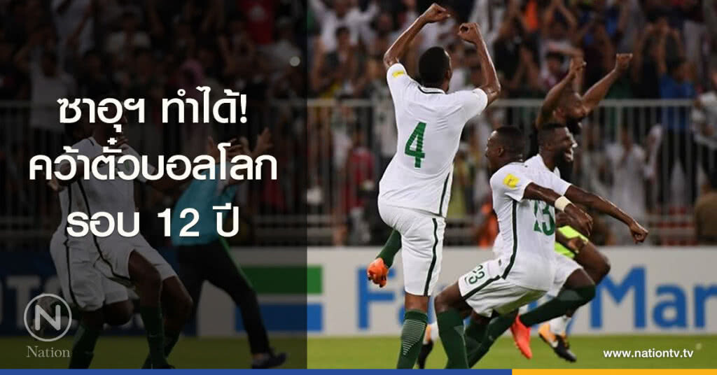 ซาอุฯ ทำได้! คว้าตั๋วบอลโลก รอบ 12 ปี