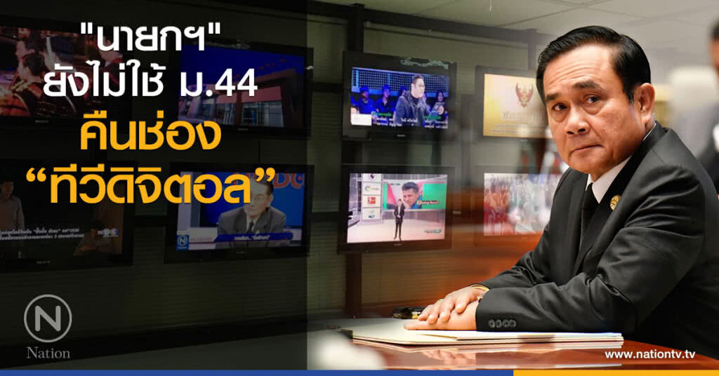 "นายกฯ" ยังไม่ใช้ ม 44 คืนช่องทีวีดิจิตอล