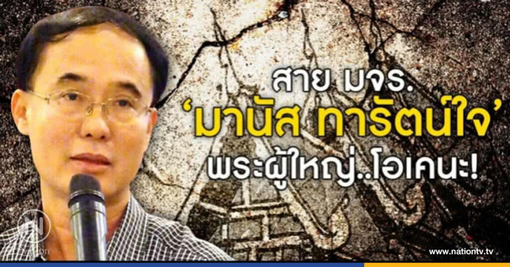 สาย มจร. "มานัส ทารัตน์ใจ" พระผู้ใหญ่..โอเคนะ! สาย มจร. "มานัส ทารัตน์ใจ" พระผู้ใหญ่..โอเคนะ!