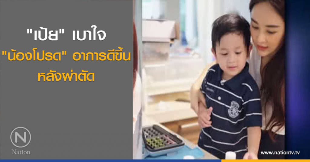 "เป้ย" เบาใจ "น้องโปรด" อาการดีขึ้น หลังผ่าตัด "เป้ย" เบาใจ "น้องโปรด" อาการดีขึ้น หลังผ่าตัด