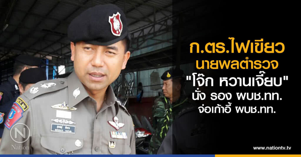 ก.ตร.ไฟเขียวนายพลตำรวจ ก.ตร.ไฟเขียวนายพลตำรวจ