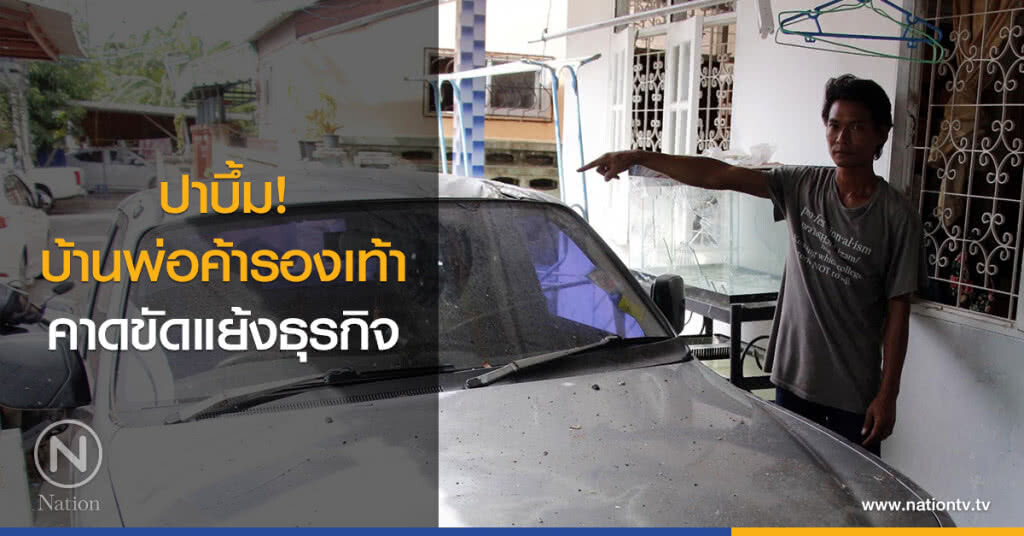 ปาบึ้มบ้านพ่อค้ารองเท้าคาดขัดแย้งธุรกิจ ปาบึ้มบ้านพ่อค้ารองเท้าคาดขัดแย้งธุรกิจ