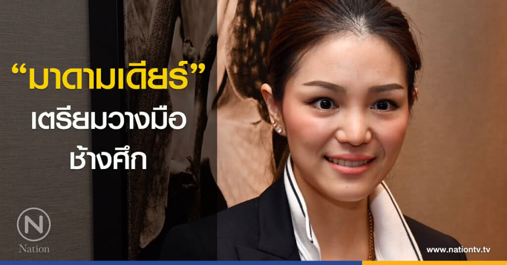 "มาดามเดียร์" เตรียมวางมือ ช้างศึก "มาดามเดียร์" เตรียมวางมือ ช้างศึก