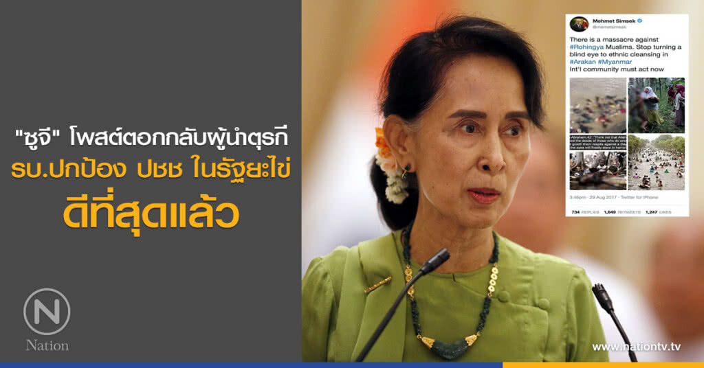 "ซูจี" โพสต์ตอกกลับผู้นำตุรกี รบ.ปกป้อง ปชช ในรัฐยะไข่ ดีที่สุดแล้ว
