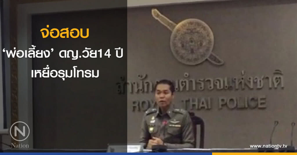 จ่อสอบ ‘พ่อเลี้ยง’ ดญ.วัย14 ปี เหยื่อรุมโทรม จ่อสอบ ‘พ่อเลี้ยง’ ดญ.วัย14 ปี เหยื่อรุมโทรม