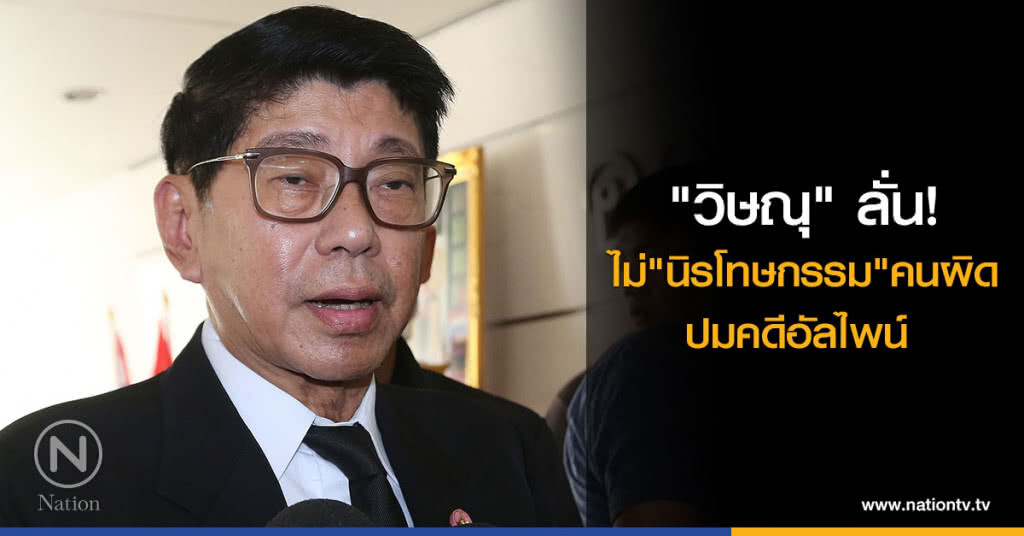"วิษณุ" ลั่นไม่"นิรโทษกรรม"คนผิด ปมคดีอัลไพน์ ย้ำเร่งหาทางช่วยเหลือบุคคลสุจริต "วิษณุ" ลั่นไม่"นิรโทษกรรม"คนผิด ปมคดีอัลไพน์ ย้ำเร่งหาทางช่วยเหลือบุคคลสุจริต