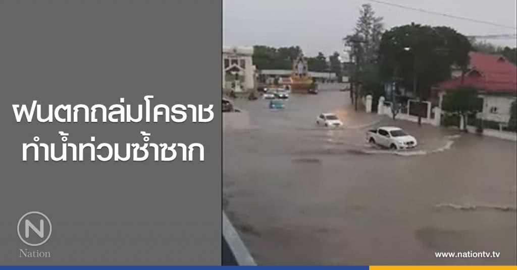 ฝนตกถล่มโคราช
ทำน้ำท่วมซ้ำซาก ฝนตกถล่มโคราช
ทำน้ำท่วมซ้ำซาก