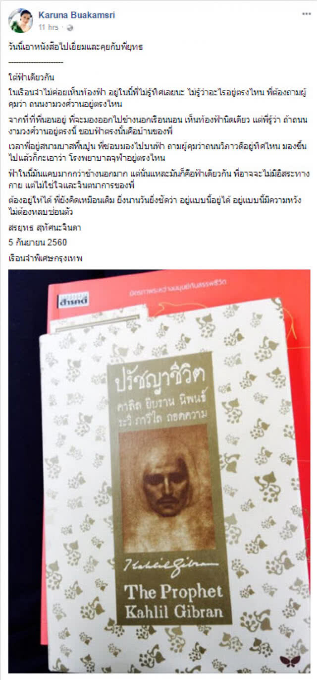 "กรุณา บัวคำสี" โพสต์ "สรยุทธ" อยู่แบบมีหวัง