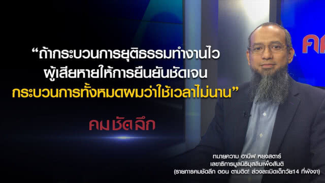 คม-ชัด-ลึก ตามติด! ล่วงละเมิด! เด็กวัย 14 ที่พังงา
