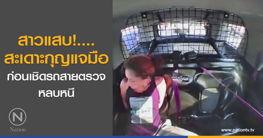 สาวแสบ!....สะเดาะกุญแจมือ ก่อนเชิดรถสายตรวจหลบหนี สาวแสบ!....สะเดาะกุญแจมือ ก่อนเชิดรถสายตรวจหลบหนี
