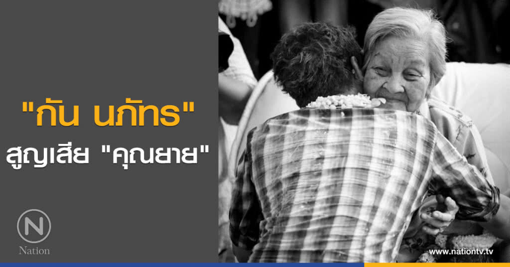 สุดเศร้า... "กัน นภัทร" สูญเสีย "คุณยาย" สุดเศร้า... "กัน นภัทร" สูญเสีย "คุณยาย"