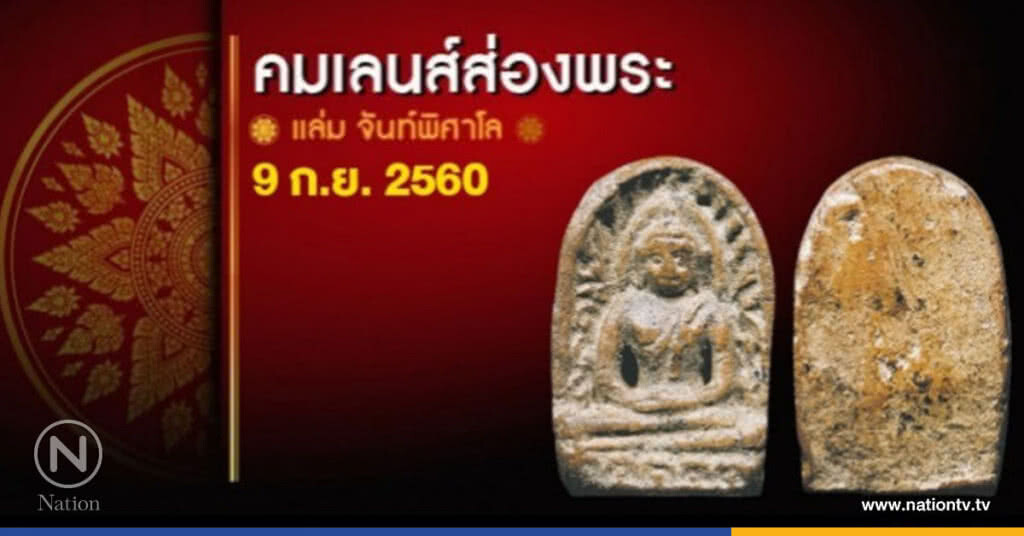 คมเลนส์ส่องพระ 9 ก.ย. 2560 คมเลนส์ส่องพระ 9 ก.ย. 2560