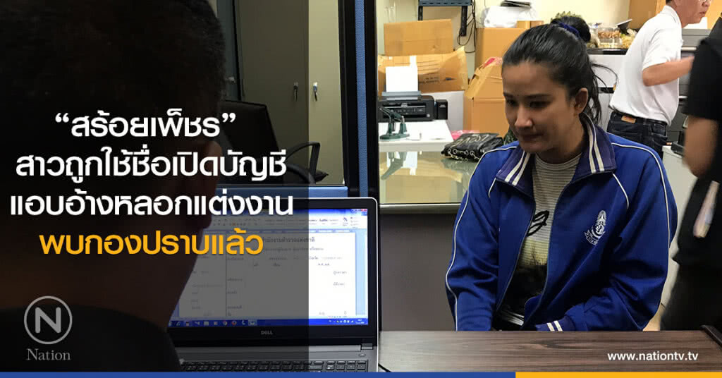 "สร้อยเพ็ชร"สาวถูกใช้ชื่อเปิดบัญชี-แอบอ้างตัวหลอกให้แต่งงาน พบตร.กองปราบฯ