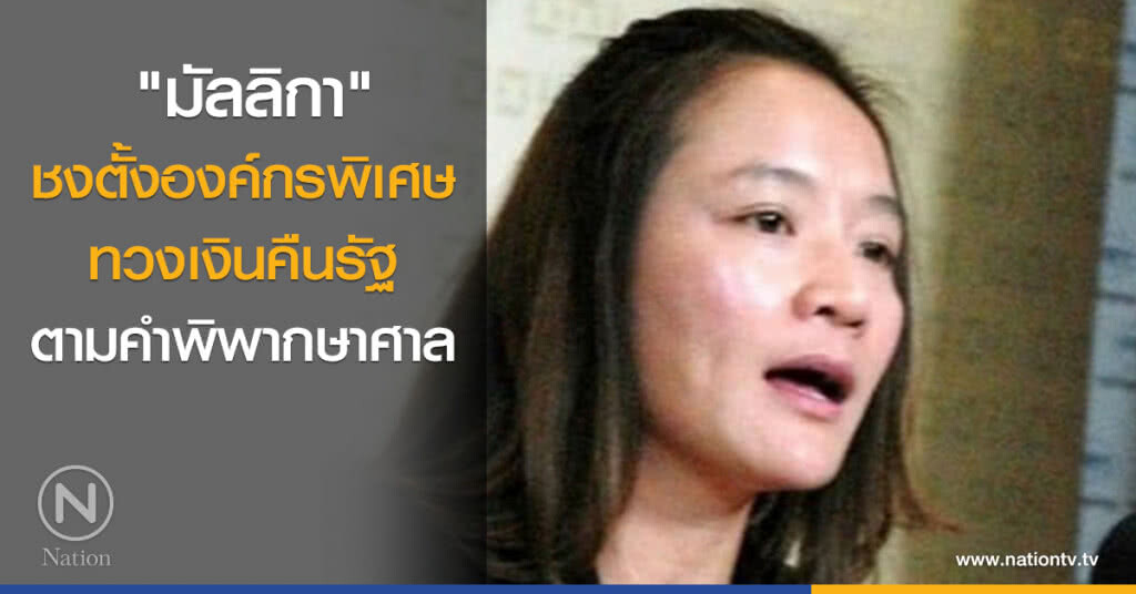"มัลลิกา" ชงตั้งองค์กรพิเศษทวงเงินคืนรัฐ ตามคำพิพากษาศาล "มัลลิกา" ชงตั้งองค์กรพิเศษทวงเงินคืนรัฐ ตามคำพิพากษาศาล