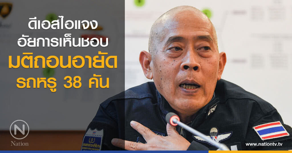 ดีเอสไอแจงอัยการเห็นชอบมติถอนอายัดรถหรู 38 คัน ดีเอสไอแจงอัยการเห็นชอบมติถอนอายัดรถหรู 38 คัน