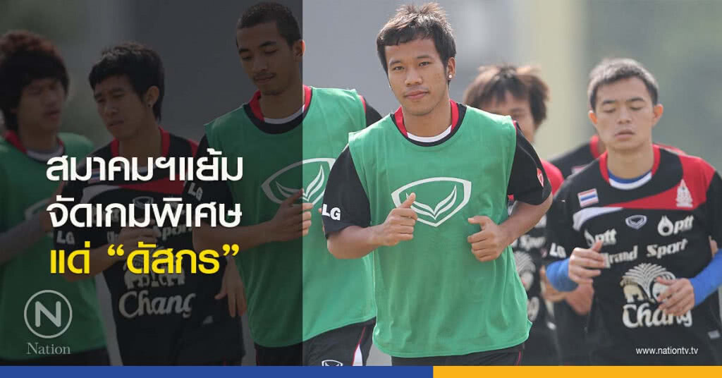 สมาคมฯแย้มจัดเกมพิเศษแด่ "ดัสกร" สมาคมฯแย้มจัดเกมพิเศษแด่ "ดัสกร"