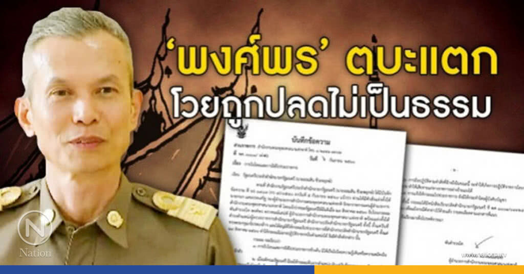 "พงศ์พร" ตบะแตก โวยถูกปลดไม่เป็นธรรม "พงศ์พร" ตบะแตก โวยถูกปลดไม่เป็นธรรม