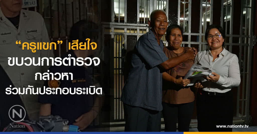 "ครูแขก"
เสียใจขบวนการตำรวจ
กล่าวหาร่วมกันประกอบระเบิด "ครูแขก"
เสียใจขบวนการตำรวจ
กล่าวหาร่วมกันประกอบระเบิด