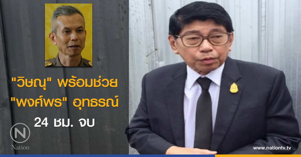 "วิษณุ" พร้อมช่วย "พงศ์พร" อุทธรณ์ 24 ชม.จบ "วิษณุ" พร้อมช่วย "พงศ์พร" อุทธรณ์ 24 ชม.จบ