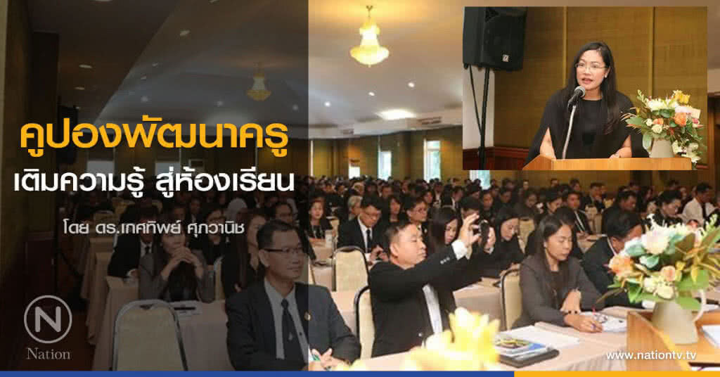คูปองพัฒนาครู เติมความรู้ สู่ห้องเรียน