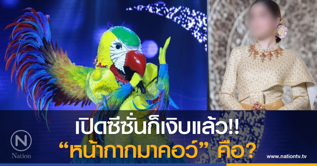 เปิดซีซั่นก็เงิบแล้ว!!
"หน้ากากมาคอว์" คือ? เปิดซีซั่นก็เงิบแล้ว!!
"หน้ากากมาคอว์" คือ?